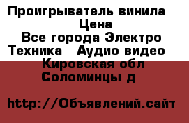 Проигрыватель винила Denon DP-59L › Цена ­ 38 000 - Все города Электро-Техника » Аудио-видео   . Кировская обл.,Соломинцы д.